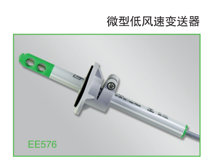 奧地利E+E EE576微型低風速變送器 傳感器