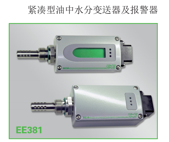 奧地利E+E EE381緊湊型油中水分變送器及報警器